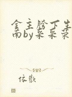 金主胯下生存指南by采采荣木