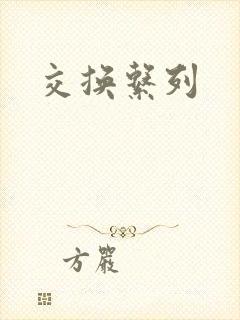交换系列