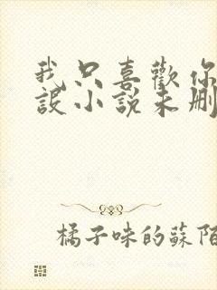 我只喜欢你的人设小说未删减免费观看