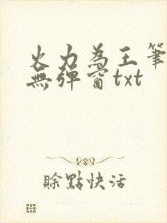 火力为王笔趣阁无弹窗txt