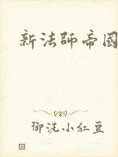 新法师帝国