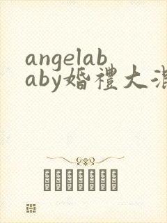 angelababy婚礼大混战