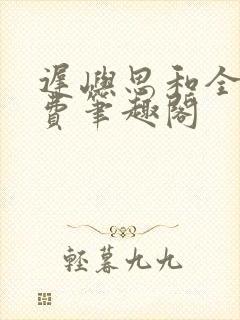 迟屿思和全文免费笔趣阁