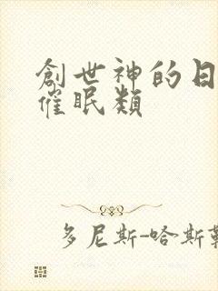 创世神的日常 催眠类