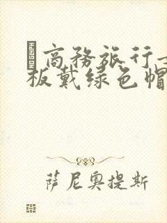 巜商务旅行女老板戴绿色帽的