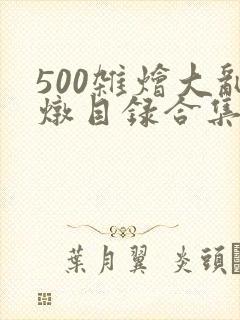 500杂烩大乱炖目录合集