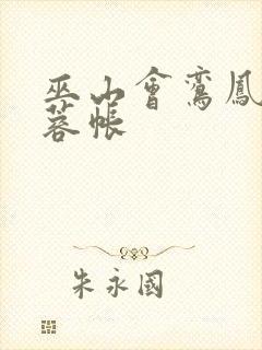 巫山会鸾凤颠芙蓉帐