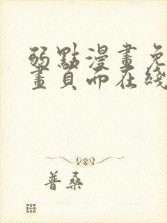 弱点漫画免费漫画页面在线看全集