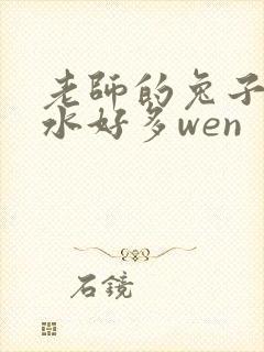 老师的兔子好软水好多wen