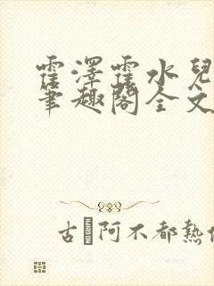 霍泽霍水儿小说笔趣阁全文免费阅读浮生陌