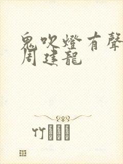 鬼吹灯有声小说周建龙