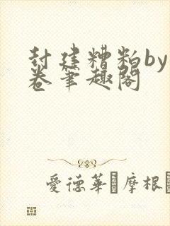 封建糟粕by花卷笔趣阁