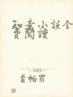 知意小说全文免费阅读