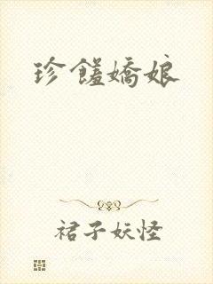 珍馐娇娘