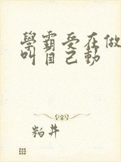 学霸受在做作业叫自己动