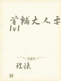 首辅大人要不够1v1