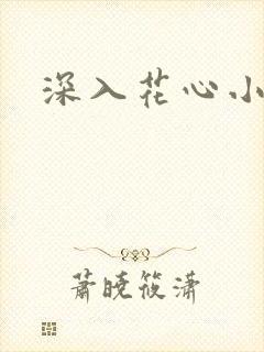 深入花心小说