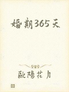 婚期365天