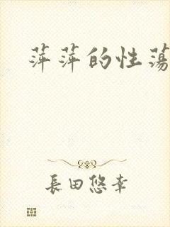 萍萍的性荡生活