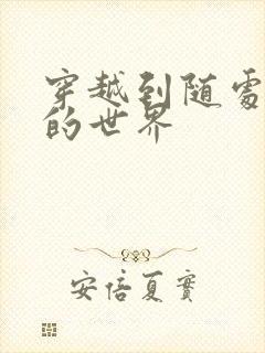 穿越到随处做X的世界