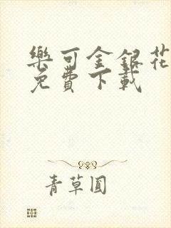 乐可金银花全文免费下载