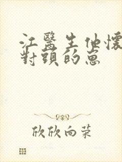 江医生他怀了死对头的崽