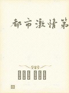 都市激情第一页