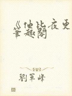 《他比夜更黑》笔趣阁