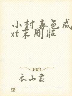 小村春色成刚txt末删版