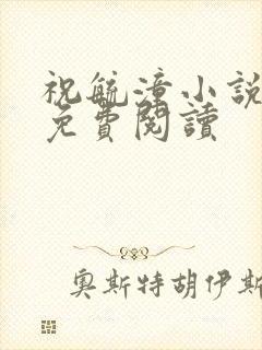 祝毓潼小说全文免费阅读