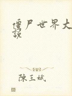 僵尸世界大战小说