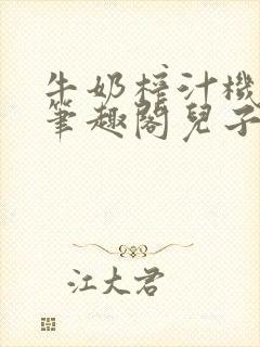 牛奶榨汁机po笔趣阁儿子牌榨汁机