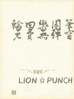 轮回乐园笔趣阁免费无弹窗