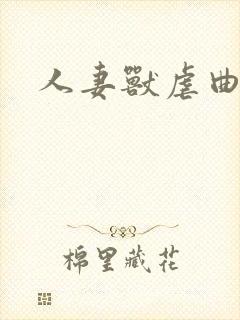 人妻兽虐曲