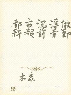 都市沉浮做局最新超前章节免费阅读