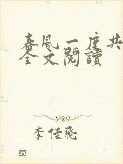 春风一度共缠情全文阅读