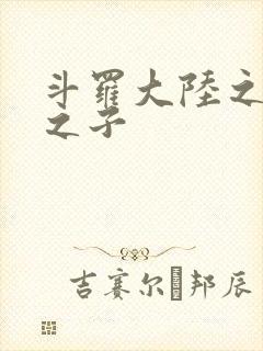 斗罗大陆之七怪之子