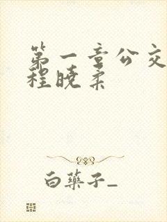 第一章公交激战程晓柔