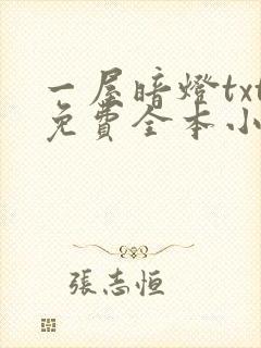 一屋暗灯txt免费全本小说电子书