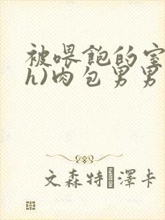 被喂饱的室友(h)肉包男男