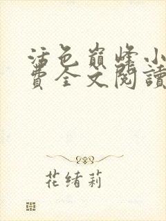 活色巅峰小说免费全文阅读