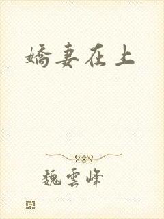 娇妻在上