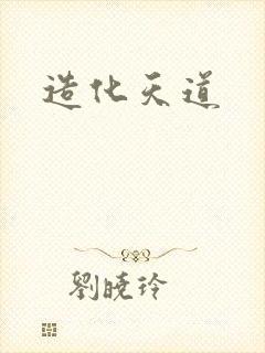 造化天道