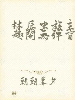 林辰虫族主宰笔趣阁无弹窗