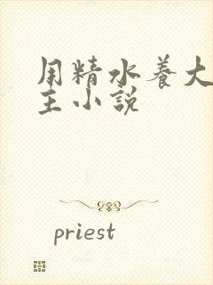 用精水养大的公主小说