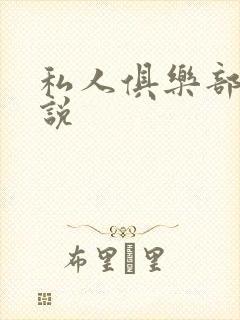 私人俱乐部 小说