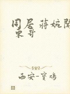 同居 蒋婉闻烬 东哥