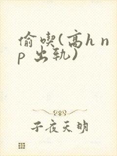 偷吃(高h np 出轨)