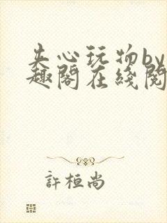 夹心玩物by笔趣阁在线阅读