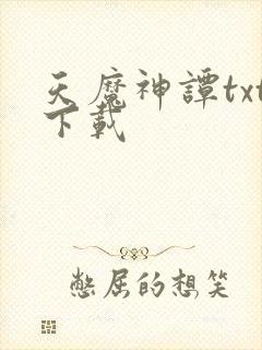 天魔神谭txt下载